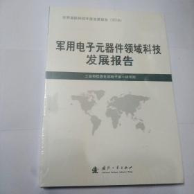 军用电子元器件领域科技发展报告(2018)全新未开封