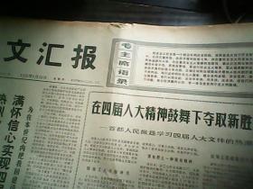 **报纸：文汇报1975.1.23，有毛主席语录，有毛主席和工人在一起的油画（邮费看描述）