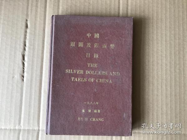 中国银元及银两币目录     （1988年版...精装本85品）