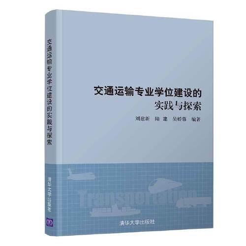 交通运输专业学位建设的实践与探索