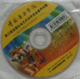 DVD 中国音乐学院第三届全国社会艺术水平考级童声决赛部分获奖选手比赛实况（一）