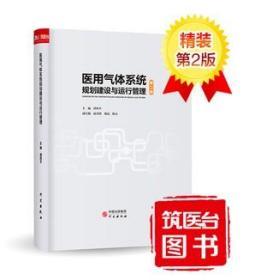 正版新书 2020年医用气体系统规划建设与运行管理（第二版）谭西平主编