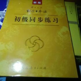 新版中日交流标准日本语 初级同步练习