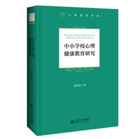 中小学校心理健康教育研究