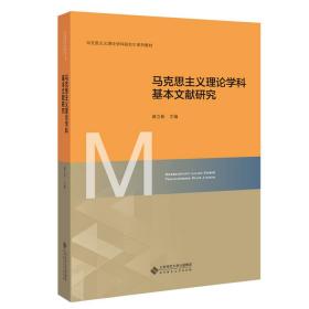 孔夫子旧书网--马克思主义理论学科基本文献研究