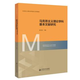 马克思主义理论学科基本文献研究