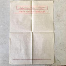 铁道部第三设计院第一勘测设计总队工作纸 带毛主席献词