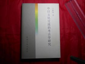 《中日文化交流的考古学研究》（精装，签赠本）。