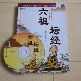 六祖坛经:蔡志忠漫画作品（彩色漫画+动画DVD+游戏CD-ROM）