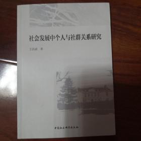 社会发展中个人与社群关系研究