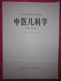 经典老版丨中医儿科学（中医专业用）全国高等医药院校试用教材，1979年版！