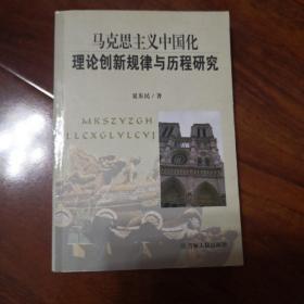 马克思主义中国化理论创新规律与历程研究