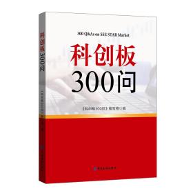 科创板300问