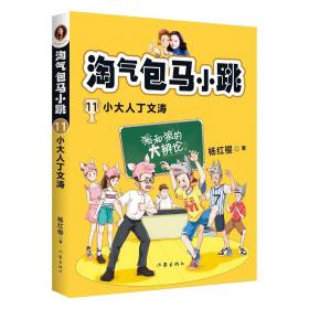 淘气包马小跳11 小大人丁文涛