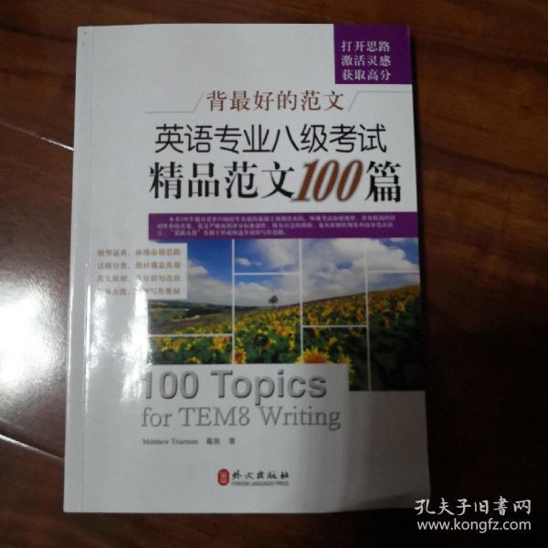 背最好的范文：英语专业八级考试精品范文100篇