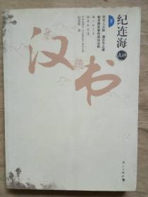 纪连海点评汉书（下册）