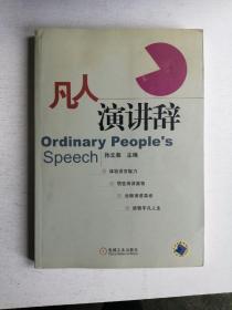 凡人演讲辞