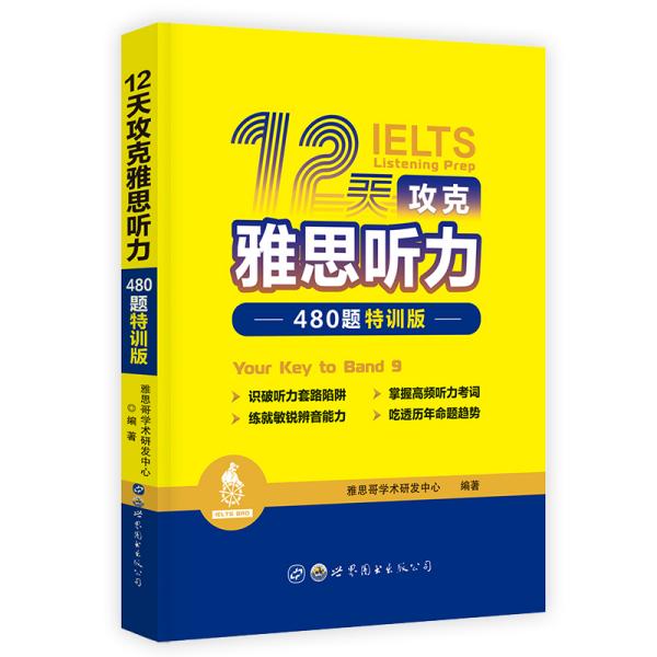 12天攻克雅思听力——480题特训版