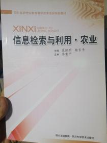 信息检索与利用·农业