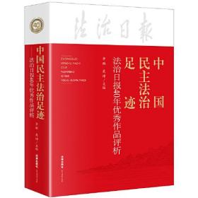 中国民主法治足迹：法治日报40年优秀作品评析