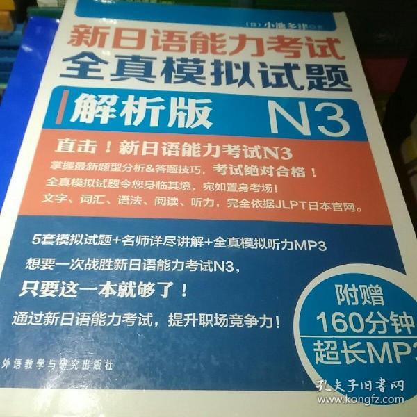 新日语能力考试全真模拟试题N3解析版