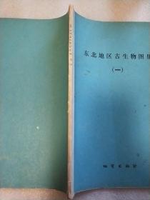 东北地区古生物图册（一） （签赠本） 实物拍照   请看图