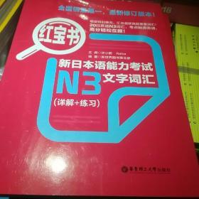 红宝书·新日本语能力考试N3文字词汇（详解+练习）