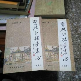 驚破紅樓夢里心 1000冊 上下