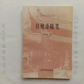 自勉斋随笔   民国史料笔记丛刊