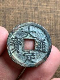 金代大定通宝三枚，美锈，其中一枚白铜，一枚“大”字处有裂，一起718元，包真包老。