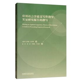 应用语言学论文写作指导：实证研究报告的撰写