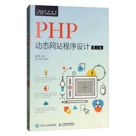 PHP动态网站程序设计（第2版）/21世纪高等教育计算机规划教材