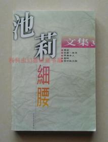 【正版现货】池莉文集：细腰 2000年江苏文艺出版社