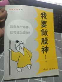 智者股道系列：我要做股神   黄智华签名本