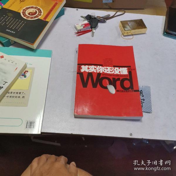 其实你还没懂Word