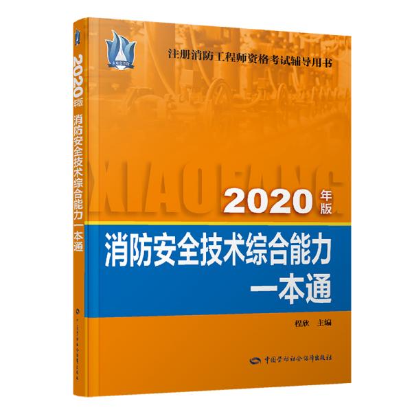 消防安全技术综合能力一本通（2020）