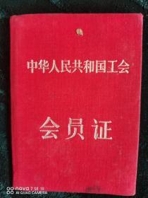 中華人民共和国工會會員証