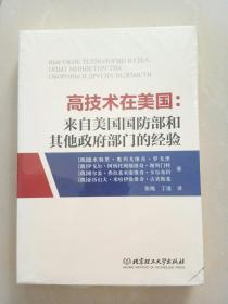 高技术在美国：来自美国国防部和其他政府部门的经验（未开封）