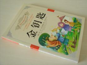 金钥匙 世界少年经典文学丛书 童话故事 任溶溶译 正版现货 库存书 非二手 近全新 9787802402775