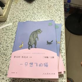 一只想飞的猫人教版快乐读书吧二年级上册曹文轩、 暇疵如图