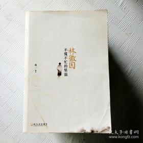 林徽因: 不慌不忙的坚强 榼藤子 编著 / 哈尔滨出版社