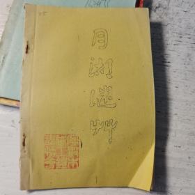 月湖谜草（42） 1999年7月出版。黑白油印，收录各地谜友原创灯谜。