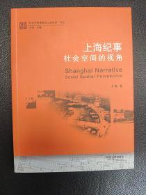 上海纪事：社会空间的视角