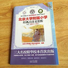 北京大学附属小学经典古诗文赏析 下册 适用于5 6年级