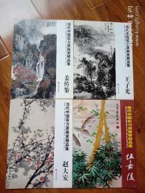 当代中国实力派画家精品集- 姜传鉴王子光、赵大安、伍嘉陵/