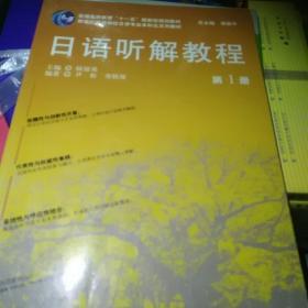 新世纪高等学校日语专业本科生系列教材：日语听解教程1