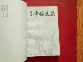 苏雪林文集（全四卷、缺第四卷）3卷合售