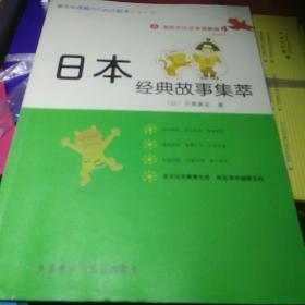 进阶文化日本语教程4：日本经典故事集萃