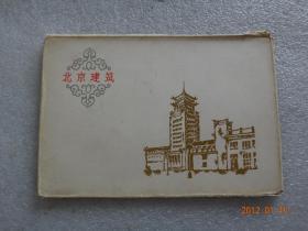 北京建筑 画片明信片（7张）北京市邮局【183】
