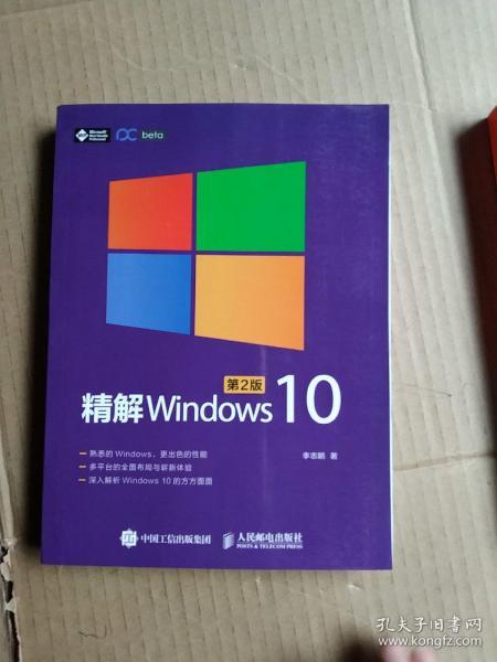 精解Windows 10（第2版）